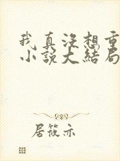 我真没想重生啊小说大结局