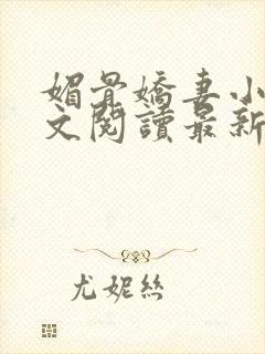 媚骨娇妻小说全文阅读最新章节