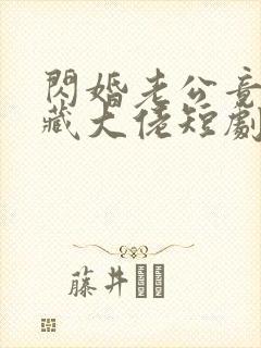 闪婚老公竟是隐藏大佬短剧全集封面