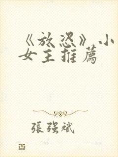 《放恣》小说双女主推荐封面