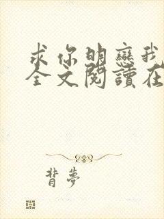 求你明恋我小说全文阅读在线阅读