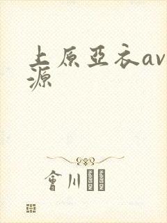 上原亚衣av资源封面