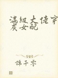 满级大佬穿成炮灰女配