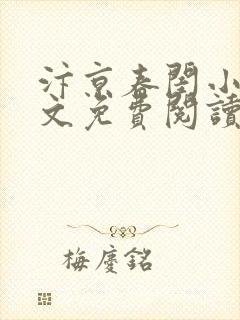 汴京春闺小说全文免费阅读