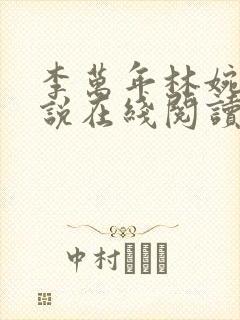 李万年林婉仙小说在线阅读全文