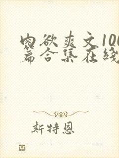 肉欲爽文100篇合集在线