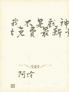 我不是戏神txt免费最新章节