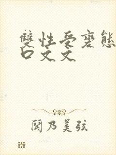 双性受变态攻重口文文封面