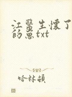 江医生怀了对头的崽txt