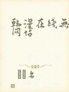 韩漫在线无删减网站