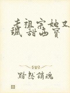 老祖宗她又美又飒 甜西宝