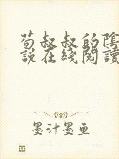 苟叔叔的阴谋小说在线阅读