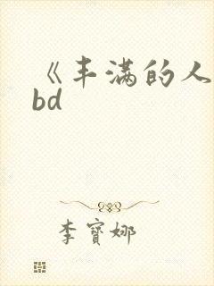 《丰满的人妻》bd
