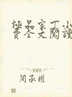 极品家丁小说免费全文阅读