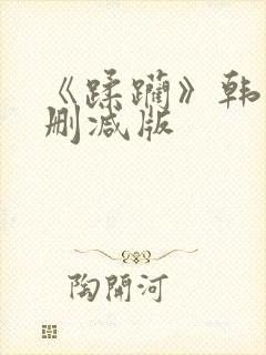 《蹂躏》韩国无删减版