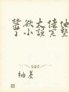 禁欲大佬他沦陷了小说完整免费