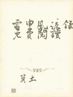 雷申风流录全文免费阅读