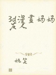 3d漫画妈妈的友人