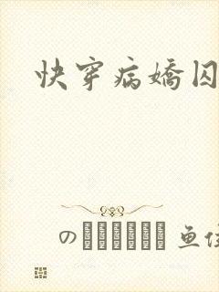 快穿病娇囚禁文
