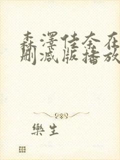 森泽佳奈在线无删减版播放