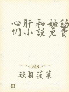 心肝和她的舔狗们小说免费阅读