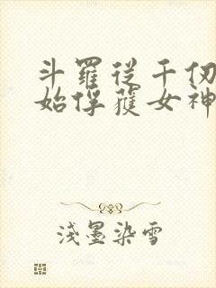 斗罗从千仞雪开始俘获女神