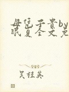 母凭子贵by不眠夏全文免费阅读小说