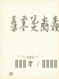 真香凭本事没老婆全文阅读