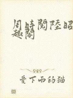 周时阅陆昭菱笔趣阁封面