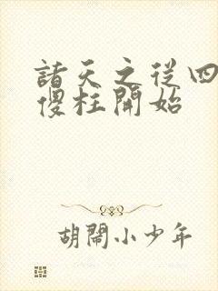 诸天之从四合院傻柱开始