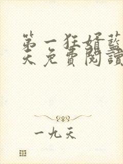 第一狂婿蓝色冬天免费阅读