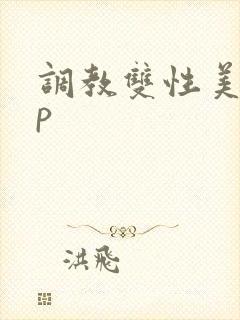 调教双性美人np