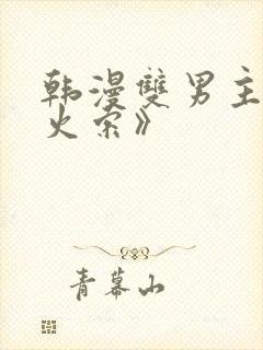 韩漫双男主《导火索》