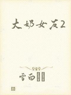 大奶女友2封面