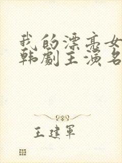 我的漂亮女老板韩剧主演名字