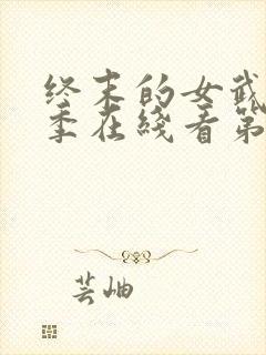 终末的女武神第季在线看第三季封面