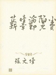 芷晴沦陷小说最新章节免费阅读全文