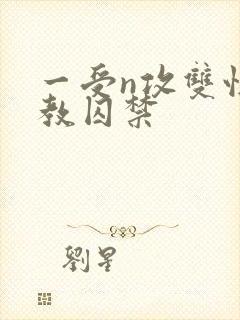 一受n攻双性调教囚禁