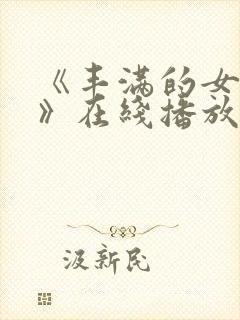 《丰满的女邻居》在线播放