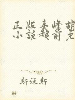 正版秦峰胡佳云小说超前免费阅读