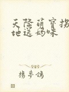 天降萌宝拐个爹地送妈咪