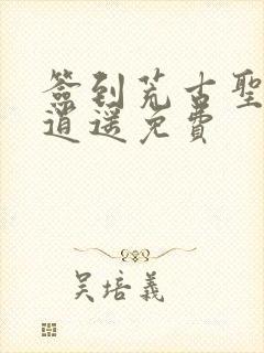 签到荒古圣体君逍遥免费