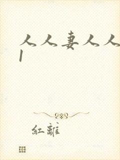 人人妻人人爽91