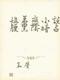 姐弟恋小说男主腹黑阴暗占有欲强现言