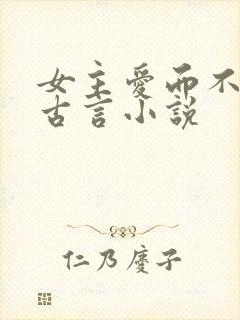 女主爱而不得的古言小说