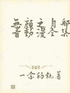 无颜之月哪里能看动漫全集