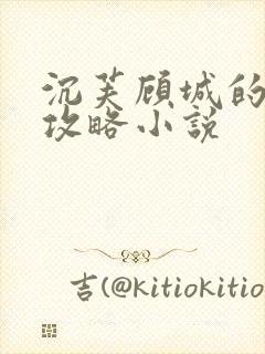 沉芙顾城的优质攻略小说