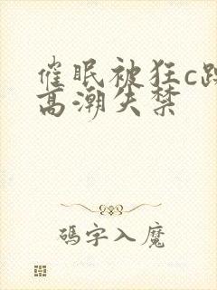 催眠被狂c躁到高潮失禁封面