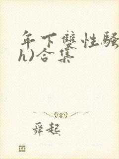 年下双性骚受(h)合集