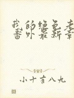 我的绝色老板娘番外最新章节更新内